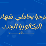 بكالوريا 2026